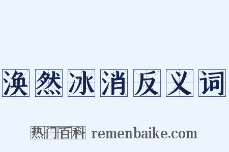 涣然冰消反义词是什么意思的图片